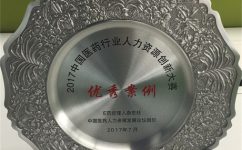 仁和药业股份(fen)有限公司荣获2017中国医药行业人力资源创新大赛优秀案(an)例奖